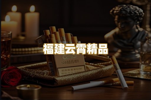 福建云霄精品